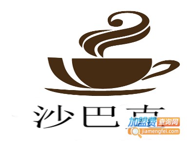 沙巴克加盟费
