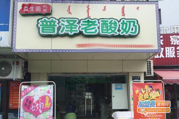普泽老酸奶加盟费