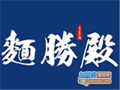 麺勝殿手工面馆加盟费