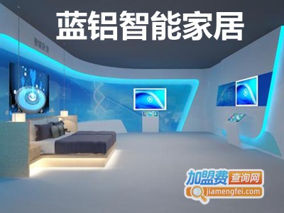 蓝铝智能家居加盟费