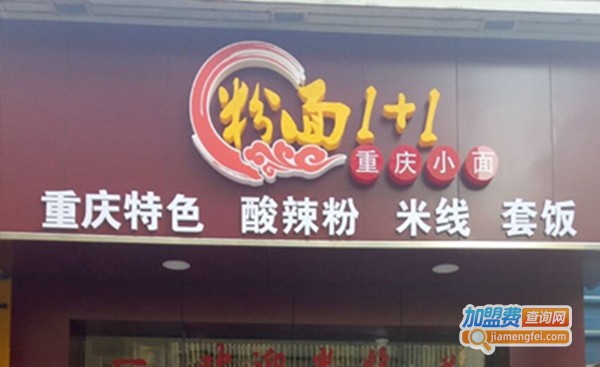 粉面1+1重庆小面加盟费