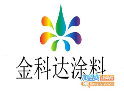 金科达涂料加盟费