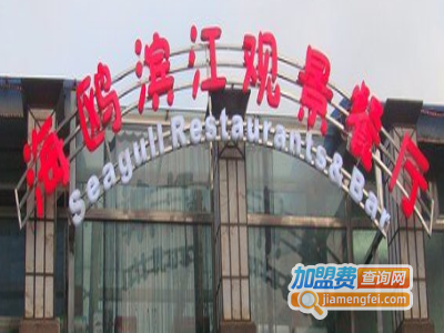 海鸥滨江观景餐厅加盟