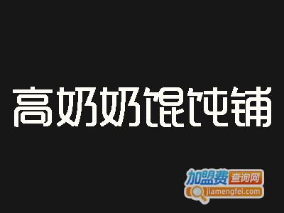 高奶奶馄饨加盟电话