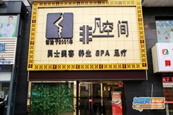 非凡空间男士美容加盟费