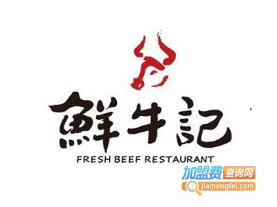 牛记皇鲜牛记牛肉火锅加盟