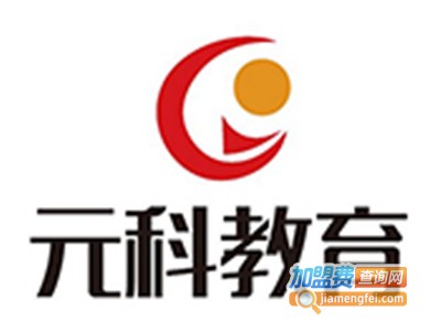元科教育培训机构加盟费