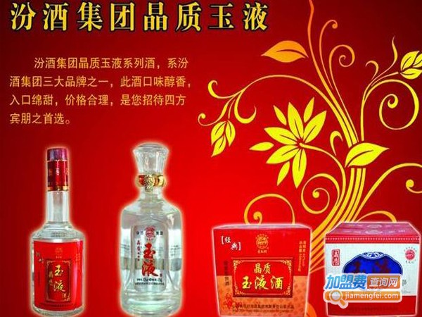 汾酒晶质玉液酒