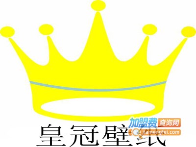 皇冠壁纸加盟费