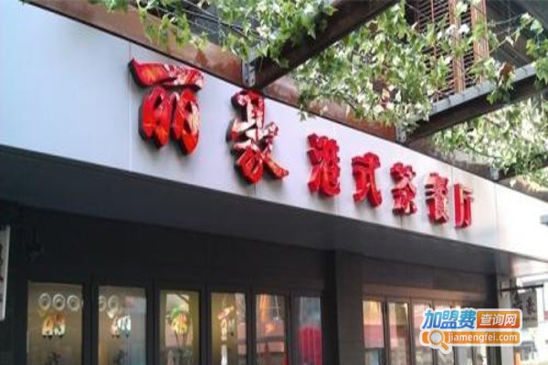 丽豪茶餐厅加盟费