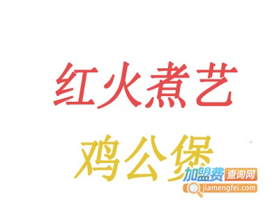 红火煮艺鸡公煲加盟