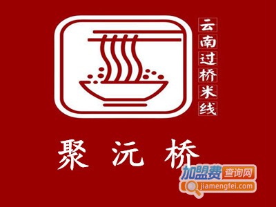 聚沅桥云南过桥米线加盟