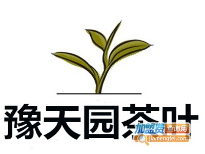 豫天园茶叶加盟费