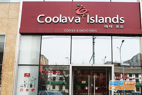 Coolava酷浪咖啡加盟费