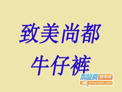 致美尚都牛仔裤加盟