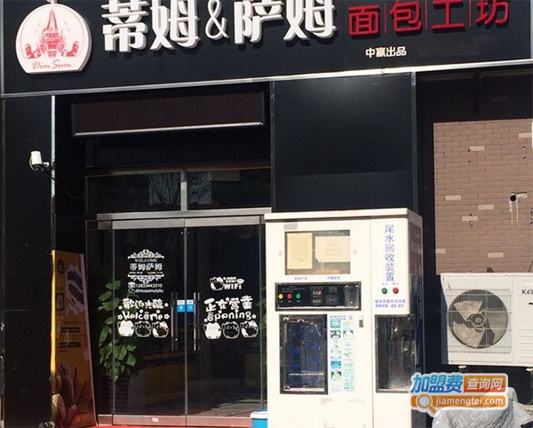 蒂姆萨姆面包工坊加盟费