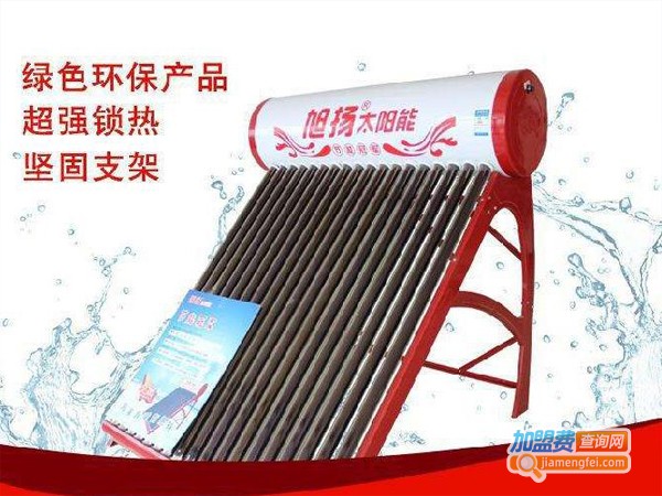 旭扬太阳能热水器加盟店