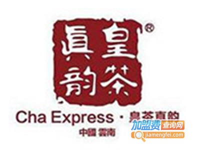 真韵皇茶加盟费
