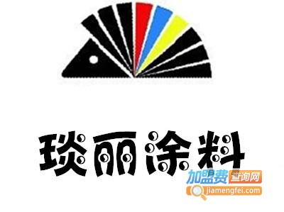 琰丽涂料加盟费