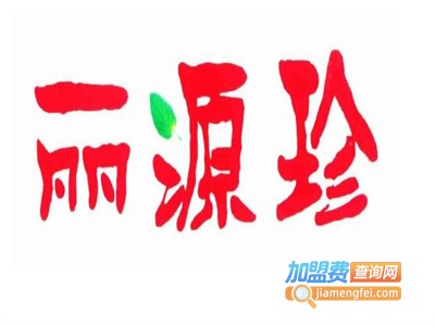 丽源珍饮用水加盟电话