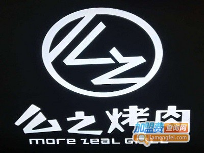 么之烤肉店加盟