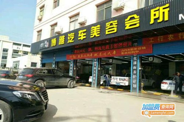博雅汽车美容加盟费