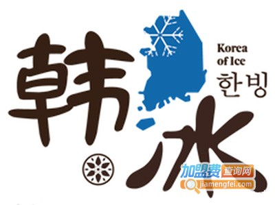 韩冰雪冰甜品加盟费
