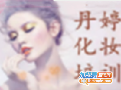 丹婷化妆形象设计培训加盟费