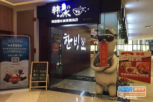 韩冰雪冰甜品加盟费