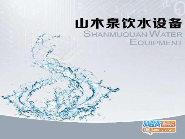 山木泉饮水设备加盟店