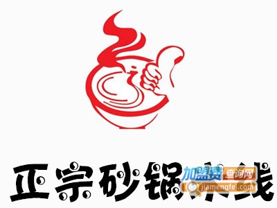 正宗砂锅米线加盟费