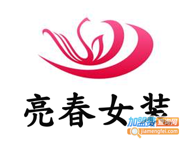 亮春女装加盟费