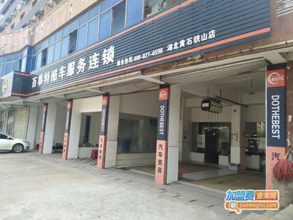 百事特汽车快修加盟费