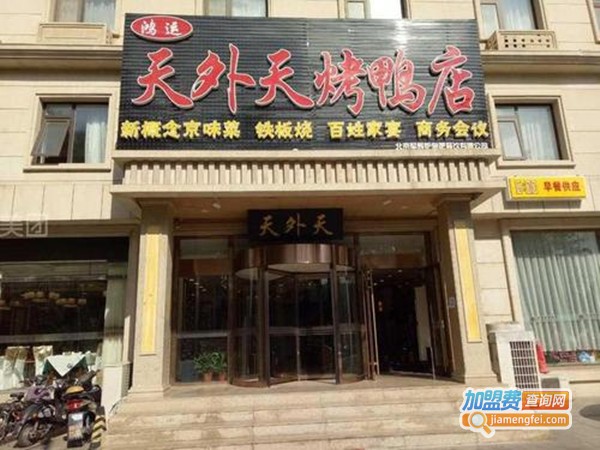 鸿运天外天烤鸭店加盟费