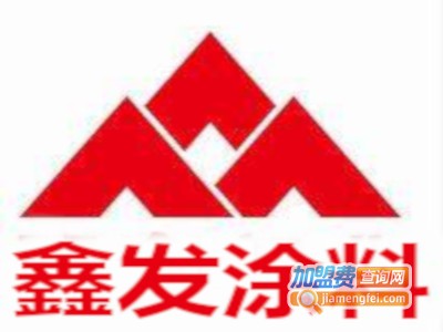 鑫发涂料加盟