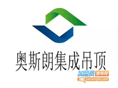奥斯朗集成吊顶加盟费