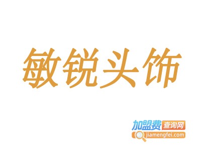 敏锐头饰加盟费