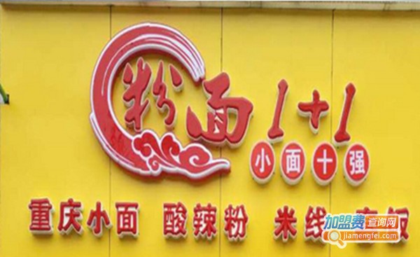 粉面1+1重庆小面加盟