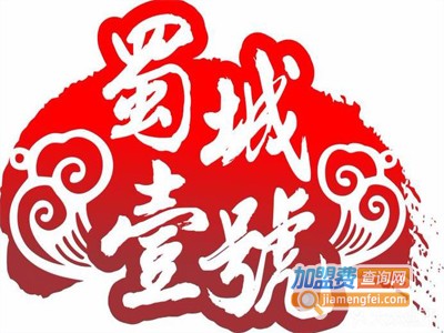 蜀城壹號老火锅加盟费
