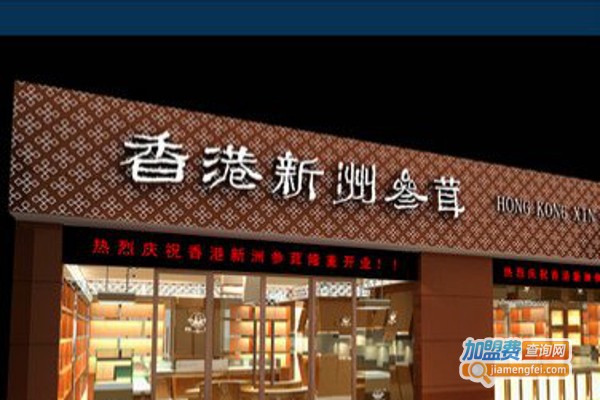 新洲滋补品加盟费
