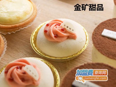 金矿甜品加盟电话