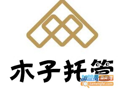 木子托管加盟电话