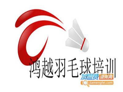 鸿越羽毛球培训加盟费