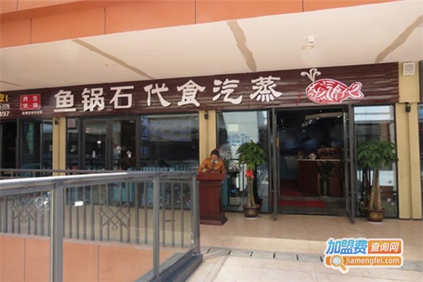 蒸汽食代新蒸汽石锅鱼加盟费