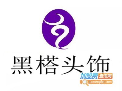 黑榙头饰加盟费