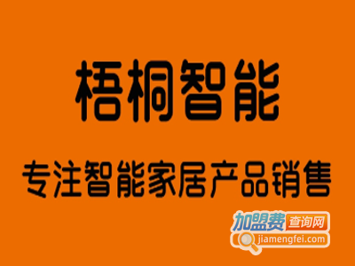 梧桐智能家居加盟费