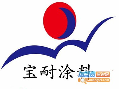 宝耐涂料加盟费
