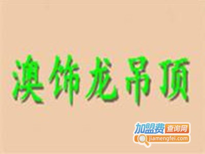 澳饰龙吊顶加盟