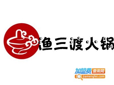 渔三渡火锅店加盟费