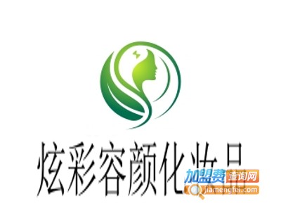 炫彩容颜化妆品加盟费